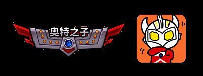 联动福利活动宣传图