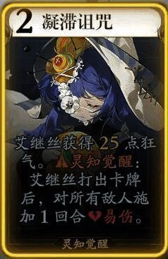 艾继丝凝滞诅咒技能图片