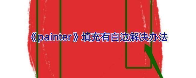 填充相关操作示例图