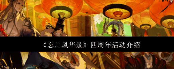 忘川风华录四周年活动相关图片1