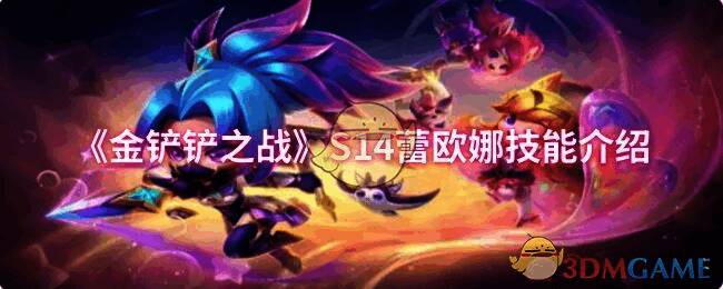 金铲铲之战S14赛季相关画面