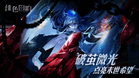 《绯色回响》相关宣传图1