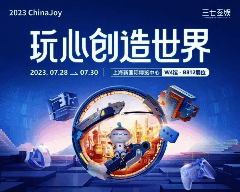 三七互娱参展相关宣传图