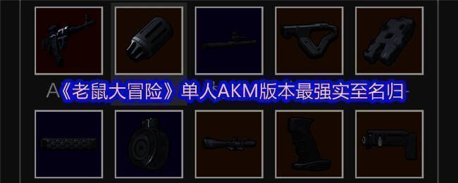 老鼠大冒险游戏场景图