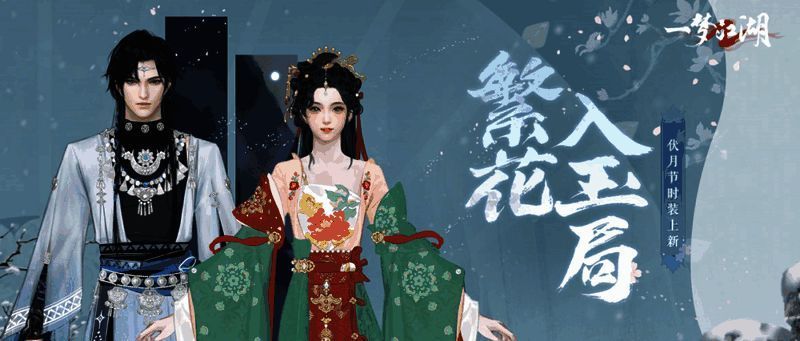 《一梦江湖》伏月节相关活动宣传图