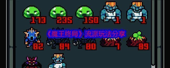 《魔王终局》游戏相关图片