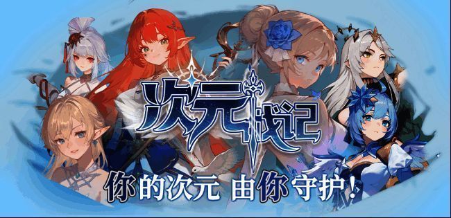 《次元战记》游戏画面1