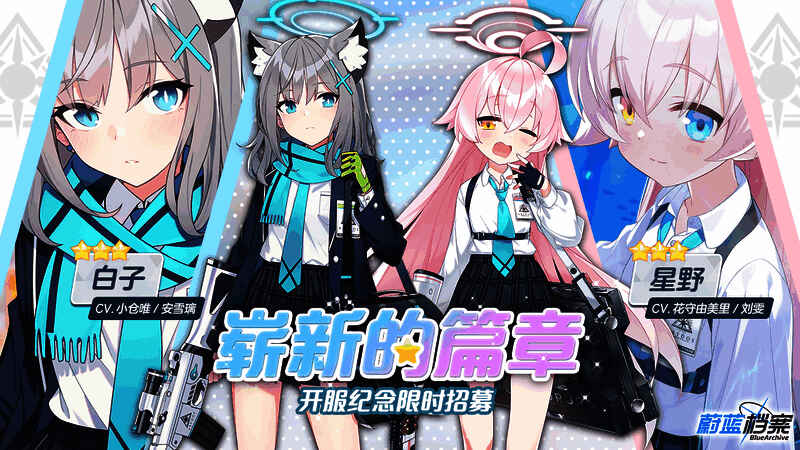 《蔚蓝档案》相关宣传图片6