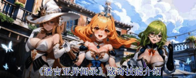 《潘吉亚异闻录》葳奇相关图片