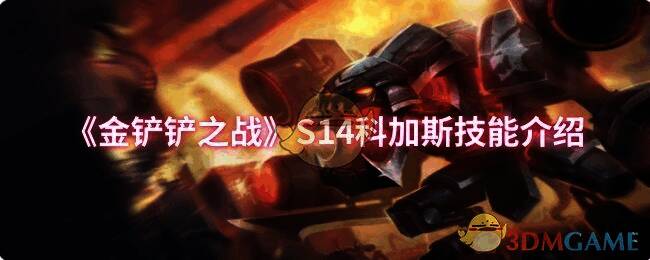 科加斯相关配图1