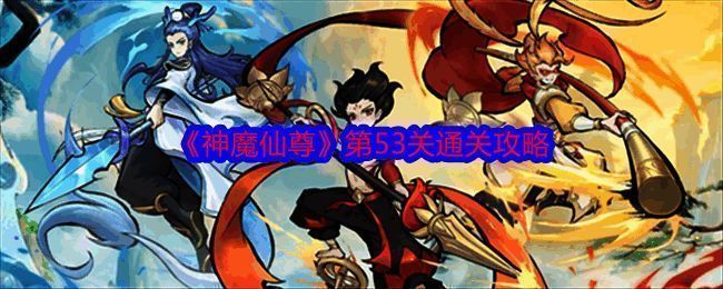 神魔仙尊游戏相关截图