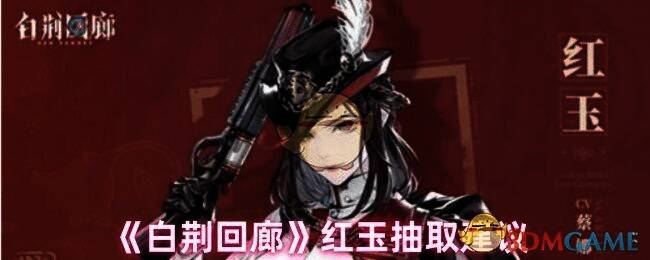 白荆回廊红玉相关图片1