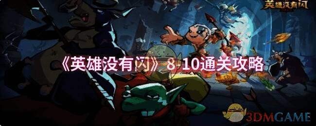英雄没有闪游戏画面图