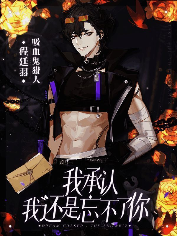 《绝对演绎》程廷羽吸血鬼猎人形象画面