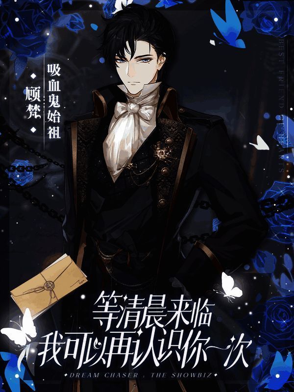 《绝对演绎》顾梵吸血鬼始祖形象画面