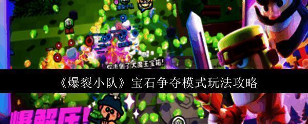 爆裂小队游戏相关图片1