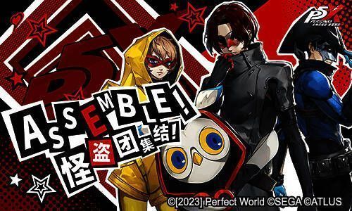 《女神异闻录：夜幕魅影》宣传图2