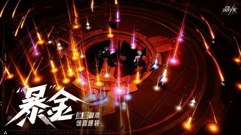 《晶核》深渊爆金画面