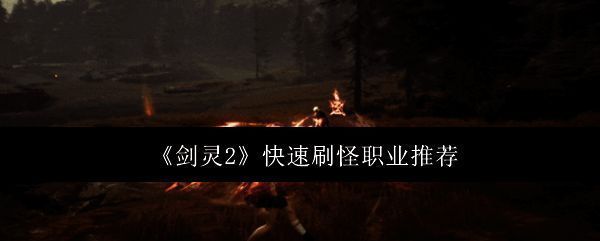 《剑灵2》游戏相关配图1