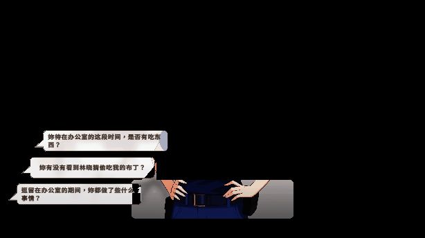 《谁是中之人》侦查环节动态图