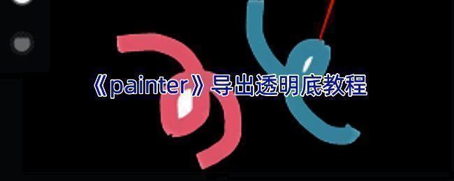 Infinite Painter导出透明背景图片相关界面