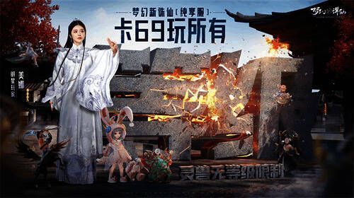 《梦幻新诛仙》69服活动调整宣传图