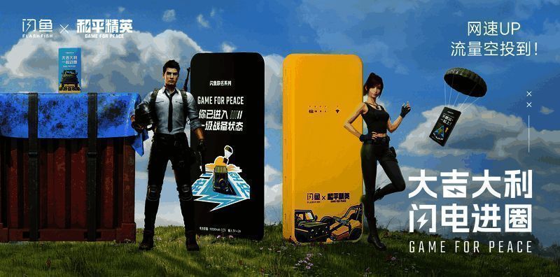 闪鱼随身WiFi与《和平精英》跨界合作相关图片