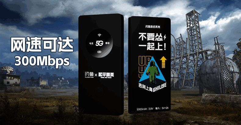 闪鱼《和平精英》定制款随身WiFi相关图片