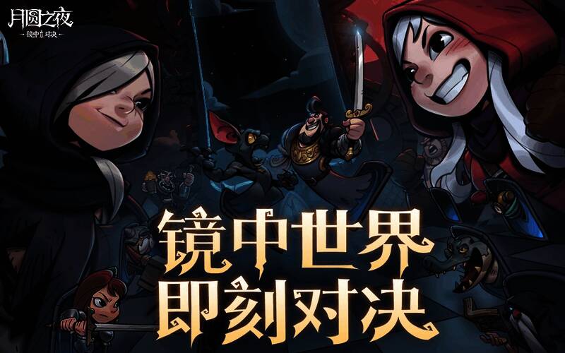 《月圆之夜》镜中对决宣传图