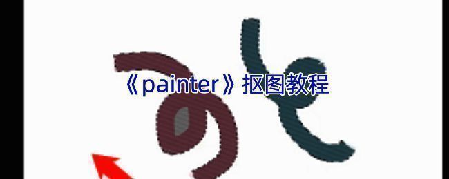 Infinite Painter软件操作相关图片