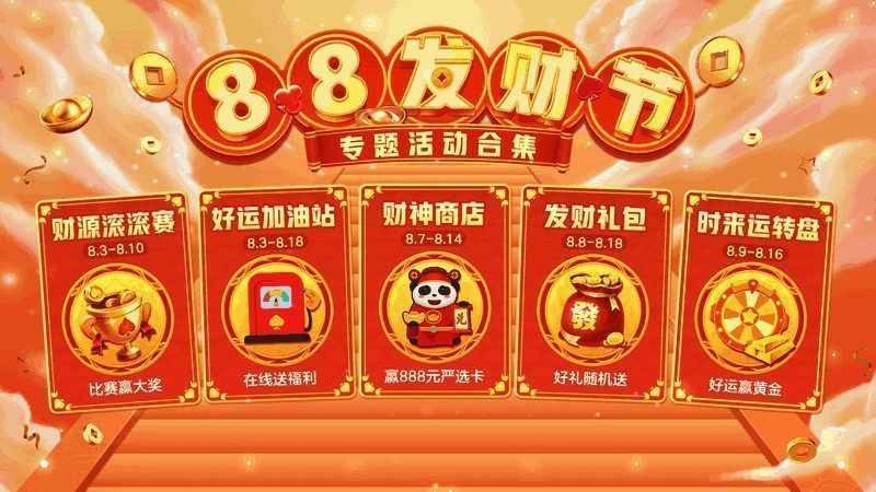 网易棋牌88发财节宣传图