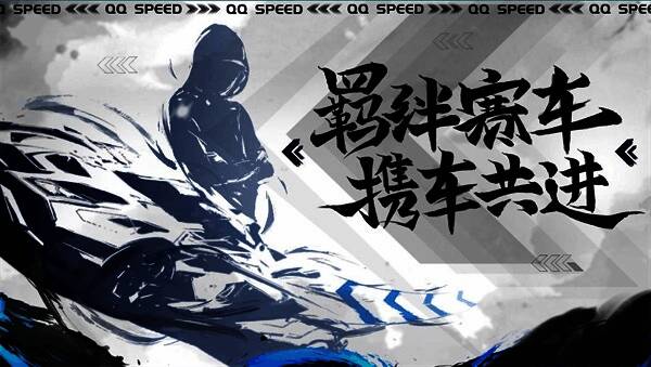 QQ飞车手游亚洲杯选手选择羁绊赛车