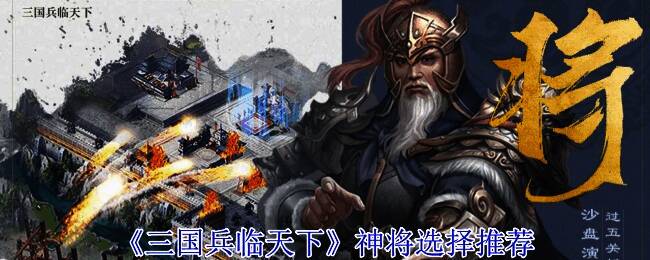 三国兵临天下游戏相关画面