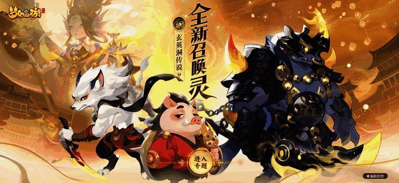 《梦幻西游》手游新召唤灵宣传图