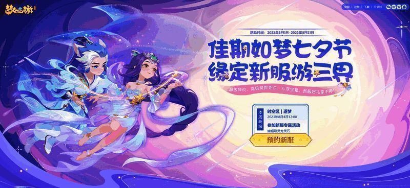 《梦幻西游》手游新服宣传图