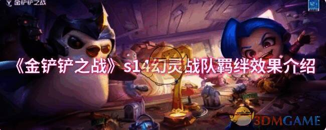 金铲铲之战S14幻灵战队相关画面