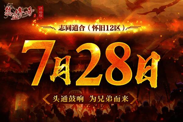 热血传奇怀旧版宣传图2