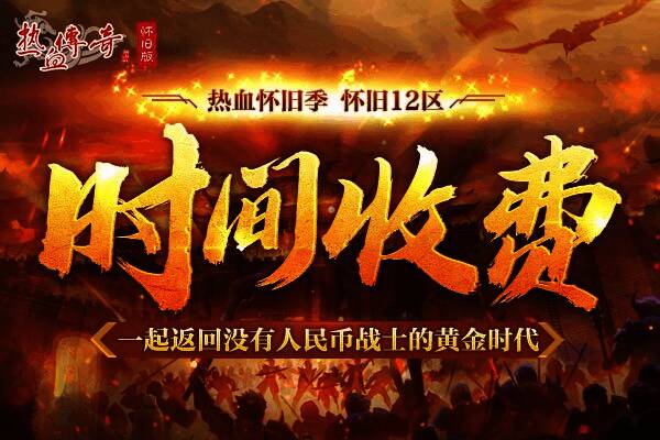 热血传奇怀旧版收费说明图