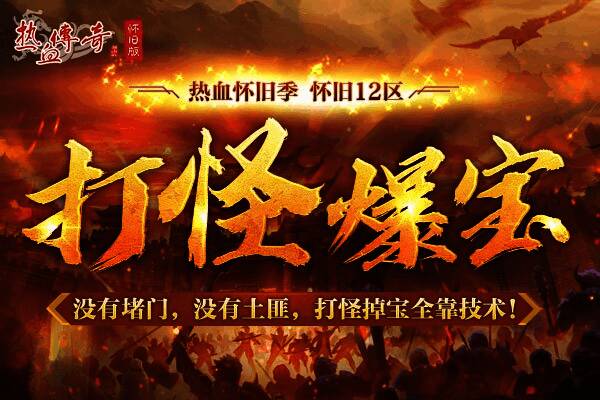 热血传奇怀旧版打怪爆宝宣传图