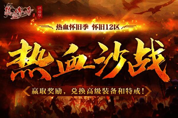 热血传奇怀旧版热血沙战宣传图