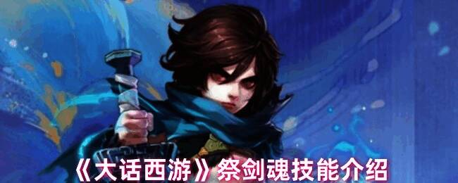 大话西游祭剑魂相关图片