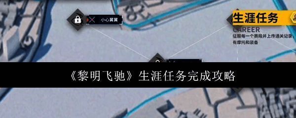 黎明飞驰游戏相关图片1