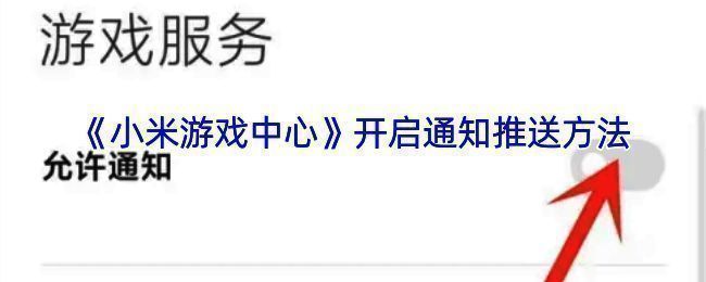 小米游戏中心设置页面示例图