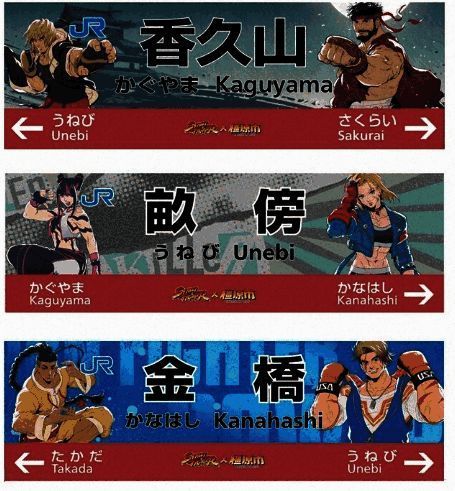 日本JR电车橿原市地铁站《街霸》主题站台标外观