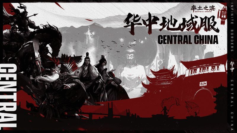 《率土之滨》华中地域服相关活动画面