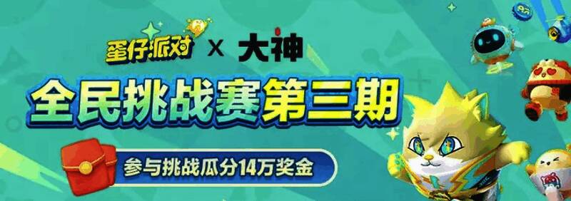 《蛋仔派对》活动宣传图