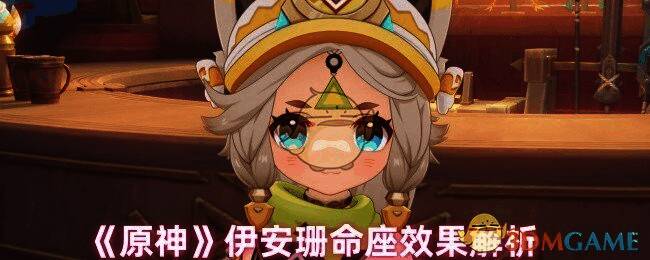 原神伊安珊相关图片