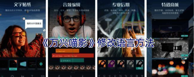 万兴喵影设置界面示例图