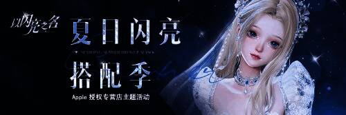 以闪亮之名夏日活动宣传图1