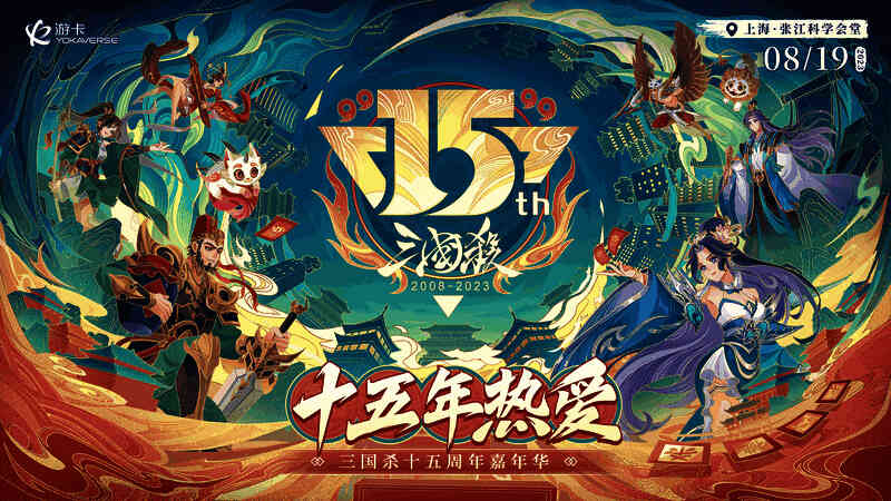 三国杀15周年嘉年华相关活动场景图